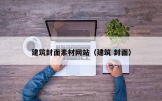 资阳建筑封面素材网站（建筑 封面）
