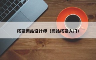 资阳搭建网站设计师（网站搭建入门）