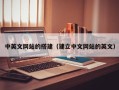 资阳中英文网站的搭建（建立中文网站的英文）