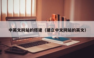 资阳中英文网站的搭建（建立中文网站的英文）