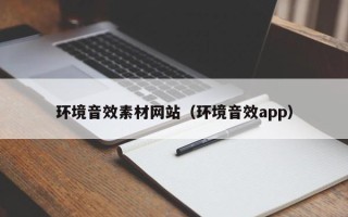 资阳环境音效素材网站（环境音效app）