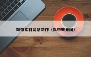 资阳飘带素材网站制作（飘带效果图）