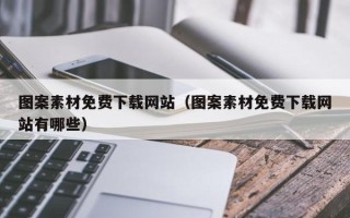 资阳图案素材免费下载网站（图案素材免费下载网站有哪些）