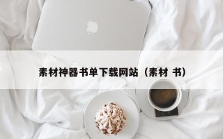 资阳素材神器书单下载网站（素材 书）