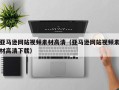 资阳亚马逊网站视频素材高清（亚马逊网站视频素材高清下载）