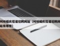 资阳柯桥婚庆搭建招聘网站（柯桥婚庆搭建招聘网站有哪些）