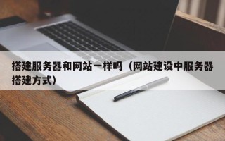 资阳搭建服务器和网站一样吗（网站建设中服务器搭建方式）