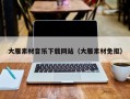 资阳大雁素材音乐下载网站（大雁素材免抠）