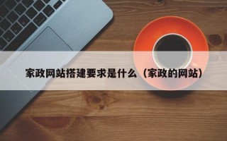 资阳家政网站搭建要求是什么（家政的网站）