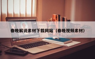 资阳春晚解说素材下载网站（春晚视频素材）