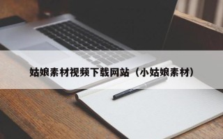 资阳姑娘素材视频下载网站（小姑娘素材）