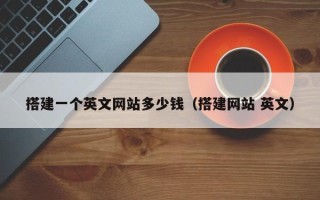 资阳搭建一个英文网站多少钱（搭建网站 英文）