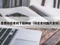 资阳免费动态素材下载网站（动态素材图片素材）