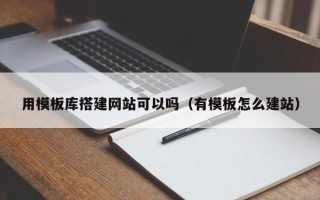 资阳用模板库搭建网站可以吗（有模板怎么建站）