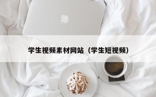 资阳学生视频素材网站（学生短视频）