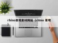 资阳rhino景观素材网站（rhino 景观）