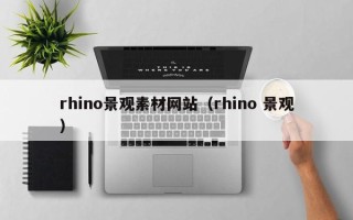资阳rhino景观素材网站（rhino 景观）
