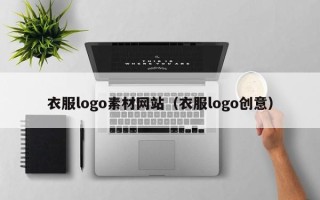 资阳衣服logo素材网站（衣服logo创意）