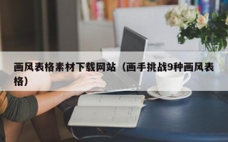 资阳画风表格素材下载网站（画手挑战9种画风表格）