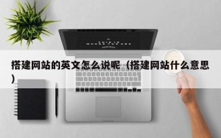 资阳搭建网站的英文怎么说呢（搭建网站什么意思）