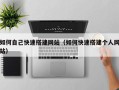 资阳如何自己快速搭建网站（如何快速搭建个人网站）